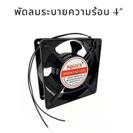 พัดลม4"นิ้ว. พัดลม6นิ้ว กลม พัดลม6นิ้วเหลี่ยม พัดลม6" ตัดข้าง พัดลมไฟ220v. ไฟบ้าน 220vac พัดลม ทักเช