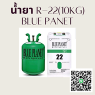 น้ำยาแอร์ R-22 (10 kg/ถัง) BLUE PLANET(บลู แพลนเน็ต)