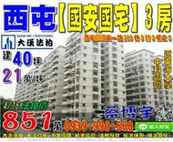 西屯法拍屋，國安一路【國安國宅】3房，近中科園區，東海大學，地址：台中市西屯區國安一路233巷3號三樓之3，27年屋/建