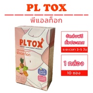 พีแอลท๊อก PLTOX 1 กล่อง 10 ซอง ส่งฟรี