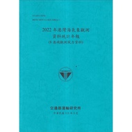 2022 Harbor Sea Weather Observation Data Statistics Annual Newspaper (8 Hong Kong Observation Wind I