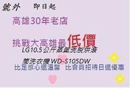 *高雄30年老店* LG  10.5公斤蒸氣洗脫烘滾筒洗衣機 WD-S105VDW