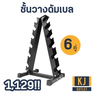 Dumbbell Rack ชั้นวางดัมเบล ทรงเอ อุปกรณ์ฟิตเนส ที่วางดัมเบล แท่นวางดัมเบล ที่เก็บดัมเบล A-Shape สำห