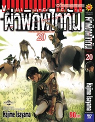 ผ่าพิภพไททัน ATTACK ON TITAN เล่ม 20