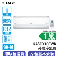 HITACHI 日立 RASDX10CWK 1匹 Frost Wash 纖巧420 變頻 淨冷 分體式冷氣機 結霜淨化 /適合冷氣機窗台位/ 睡眠定時器