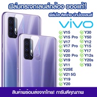 ฟิล์มเลนส์กล้อง Vivo แบบใส ฟิล์มกระจกกันรอย เลนส์กล้อง แบบเต็มเลนส์ Vivo V15/15Pro/V17/V20/19/V11/2S