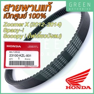 สายพานขับเคลื่อน Honda ฮอนด้า ZOOMER X (2012-2014) SPACY-i SCOOPY I (ไฟเลี้ยวบังลม) 23100-KZL-931