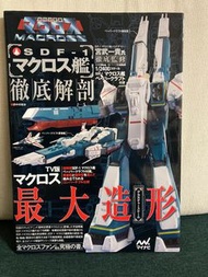 Macross 超時空要塞 sdf-1 徹底解剖 1/2400 官武一貴 紙模型書