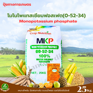 ปุ๋ยโมโนโพแทสเซียมฟอสเฟต MKP สำหรับพืช 0-52-34 KH2PO4 25 กิโลกรัม