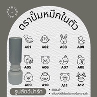 ตรายางหมึกในตัว ตราปั๊มบัตรสะสมแต้ม (สัตว์น่ารัก)