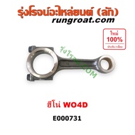 E000731 ก้านสูบ ฮีโน่ WO4D W04D ก้านสูบ HINO WO4D W04D ก้านสูบ WO4D ก้านสูบ W04D ก้านสูบ ฮีโน่ WO4D