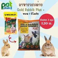 [1Kg.] อาหารกระต่าย Gold Rabbit Plus+ (โกลแรบบิท พลัส) อาหารสำหรับ กระต่าย หนูแกสบี้ หนูตะเภา อาหารกระต่ายแบบเม็ด