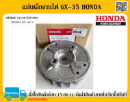 จานไฟ แม่เหล็กจานไฟ เครื่องตัดหญ้า GX-35 HONDA แท้ 100% อะไหล่ฮอนด้า อะไหล่เครื่องตัดหญ้า จานไฟ แม่เ