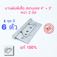 บานพับผีเสื้อ 1 ชุด มี 6 ตัว บานพับประตู บานพับหน้าต่าง สเตนเลสแท้ 4"x3" พร้อมน็อตสเตนเลส หนา 2 มิล 