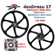 ล้อแม็ก WAVE110-I 2009-22 & WAVE125-I ปลาวาฬ 2012-22 ไมล์ธรรมดา 6ก้านลายแต่ง ล้อแม็กเวฟ125ไอปลาวาฬ