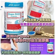 澳洲Life Space B420纖體益生菌 60粒