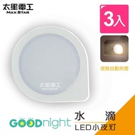 【太星電工】Goodnight水滴LED光感小夜燈/暖白光（3入）101 _廠商直送