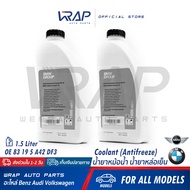 ⭐ BMW MINI ⭐ (แพ็ค 2 ขวด)แท้ น้ำยาหม้อน้ำ สีฟ้า / สีเขียว สำหรับ บีเอ็ม มินิ ทุกรุ่น น้ำยาชนิดเข้มข้