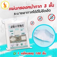 พร้อมส่ง(1 แพ็คบรรจุ 100 ชิ้น) 3 ชั้น face msk filter ฟิลเตอร์กรอง pm PM25 ผ้าปิกปาก ผ้า ปิด ปาก ผ้า ผ้า ปิด จมูก ผ้า ปิด ปาก จมูก ผ้า ปิด ปาก สี ผ้า ปิด ปาก ลาย ผ้า ปิด ปาก หมี ผ้า ปิด ซักได้ ผ้า ปิด ปากขาว ผ้า ปิด ปากin แผ่น ตัวกรอง MSK