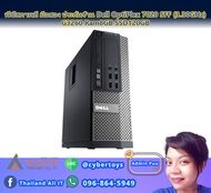 พีซีสภาพดี มือสอง ประกันร้าน Dell OptiPlex 7020 SFF (3.30GHz) G3260 Ram8GB SSD120GB