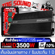 TOG SOUND เพาเวอร์แอมป์ CLASS D 2CH. มี 3 รุ่นให้เลือก เพาเวอร์ 3800W / 4500W / 3500W ขับได้ลำโพงซับ