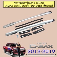 ราวหลังคา D-max 2012-2020 4ประตู แบบเจาะ สีบรอนซ์สีดำ