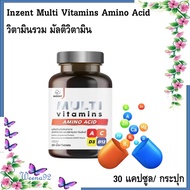 Inzent Multi Vitamins วิตามินรวม มัลติวิตามิน 30 เม็ด/ กระปุก