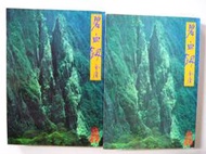 金庸武俠小說黃皮版【碧血劍(全二冊～附有袁崇煥評傳 】作者：金庸：遠流83年2版14刷～自有書.無釘章無畫線註解