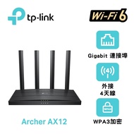 【TP-Link】 Archer AX12 AX1500 Gigabit 雙頻4串流 WiFi 6 無線網路路由器(Wi-Fi 6分享器/支援VPN)