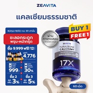 Zeavita ซีวิต้า แคลเซียม17X กระดูกและข้อ (60เม็ด x 1กล่อง) calcium กระดูก ข้อเข่า ข้อต่อ อาหารเสริม