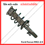 โช๊ค หน้า-หลัง Ford Focus MK2-2.5 ปี 08-11