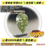 💥香噴噴 特價GIA 🦎變色龍🦎綠鑽
😍是GREEN尾的🦎變色龍😍
😍🔥全地球人不議價格💰Hkd 25999
💚 GIA證書 🦎變色龍🦎綠鑽💎
0.31ct，Fancy Grayish Yellowi