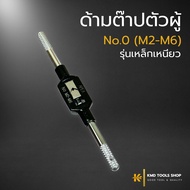 ด้ามต๊าปตัวผู้ No.0 (M2-M6) ยาว 130 mm. (ส่งจากไทย) ด้ามต๊าปเกลียวตัวผู้ ด้ามต๊าปตัวผู้ ด้ามต๊าป ต๊า