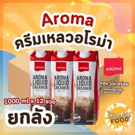ยกลัง ครีมเหลว อโรม่า Aroma Liquid Creamer (ครีมเทียมข้นจืด)