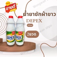 น้ำยาซักผ้าขาว Depex  สูตรเข้มข้น เซต 2 ขวด