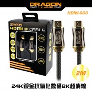 Dragon War HDMI-003 2m鍍金抗氧化數碼超清線 | Ultra HD | 8K | HDMI 2.1 | Cable 24K | 香港行貨