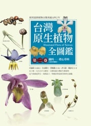 台灣原生植物全圖鑑第二卷：蘭科（恩普莎蘭屬）──燈心草科 鐘詩文、許天銓