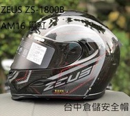 【ZEUS 官方商品】送藍芽 MOTO A2S ZS-1800B AM16 彩繪 黑紅 六角卡夢 碳纖 台中倉儲