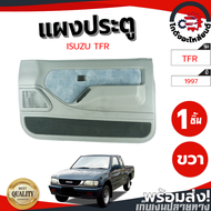 แผงประตู อีซูซุ ทีเอฟอาร์ ปี 1997-2001 ข้างขวา ไฟฟ้า ISUZU TFR 1997-2001 RH โกดังอะไหล่ยนต์ อะไหล่ยน