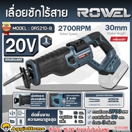 ROWEL เลื่อยชักไร้สาย รุ่น DRS210-B 20V (ไม่รวมแบต+แท่นชาร์จ) CORRODLESS RECIPROCATING SAW MOTOR BRU