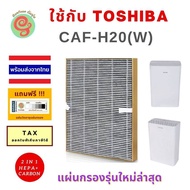 ไส้กรอง Toshiba CAF-H20 (W) CAF H20 CAFH20 W caf h20(w)   รุ่นใหม่ล่าสุดกรอบทอง แผ่นกรองอากาศเครื่องฟอกอากาศโตชิบา HEPA Filter