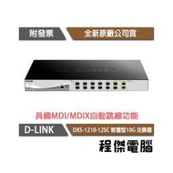 【D-LINK】DXS-1210-12SC 12埠 智慧型10G 交換器『高雄程傑電腦』