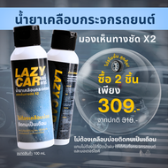 LazyCar น้ำยาเคลือบกระจกรถ
