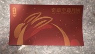 2026奇華至尊月餅券   雙黃純白蓮蓉月、金華火腿五仁月