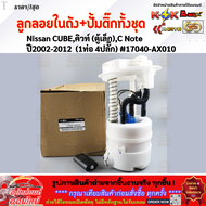 ลูกลอยในถังน้ำมัน+ปั้มติ๊ก Nissan CUBEคิวท์ (ตู้เล็ก)C Note ปี2002-2012(1ท่อ 4ปลั๊ก)#17040-AX010