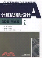 19104.計算機輔助設計：3DS MAX（簡體書）