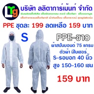 PPE(S-3XL) ชุดป้องกันฝุ่นและสารเคมี ชุดกันสาร ชุดกันฝุ่น ชุดเซฟตี้ ปกป้องฝุ่นละอองและของเหลว(สีขาว)ม