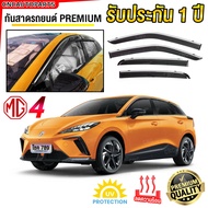 ชุด กันสาด MG4 ปี 2022 2023 2024 เกรดพรีเมี่ยม มีคิ้วโครเมี่ยม อย่างดี สีดำใส ทนUV คิ้วกันสาด คิ้วกั