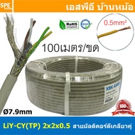 [ 100เมตร ] LiYCY TP 2x2x0.5 สายมัลติคอร์ ทวิสแพร์ 2แพร์ 4C Twist Pair Cable 4x0.5mm2 2Pair 0.5sq.mm