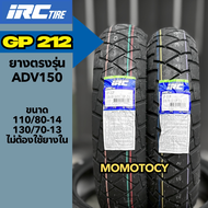 👍ราคาถูกที่สุด👍ยาง IRC รุ่น GP212 ขอบ 1314  ใส่ adv150 adv160 ตรงรุ่น 110/80-14 และ 130/70-13